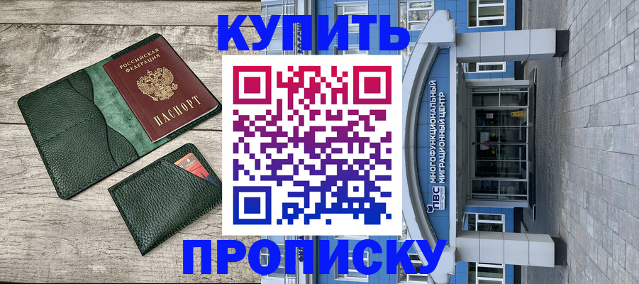 прописка штамп в Россоши